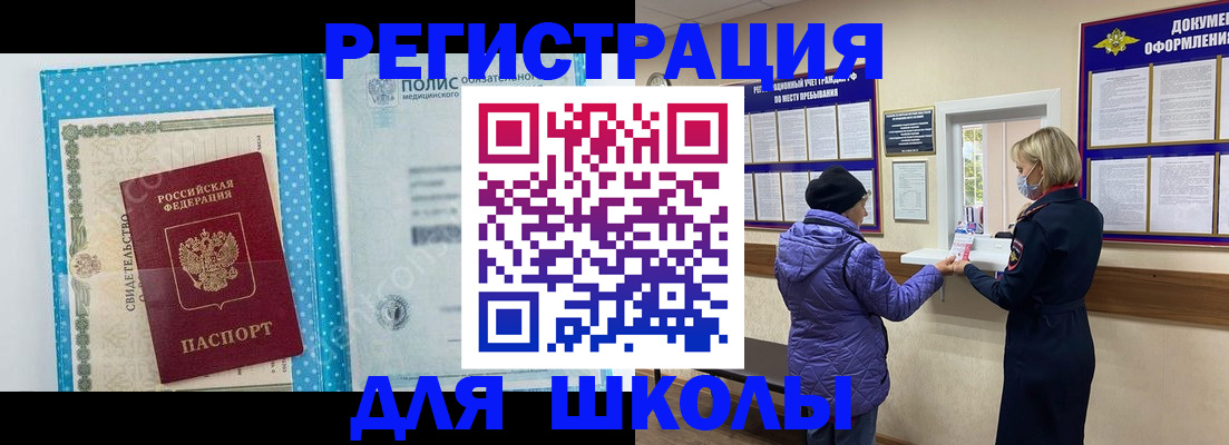 временная регистрация для школы в Мегионе
